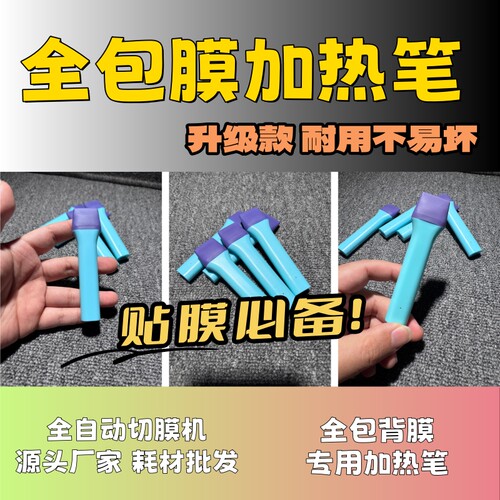 【加热笔】全自动手机切膜机专用膜 切膜机耗材拿货 切膜机厂家