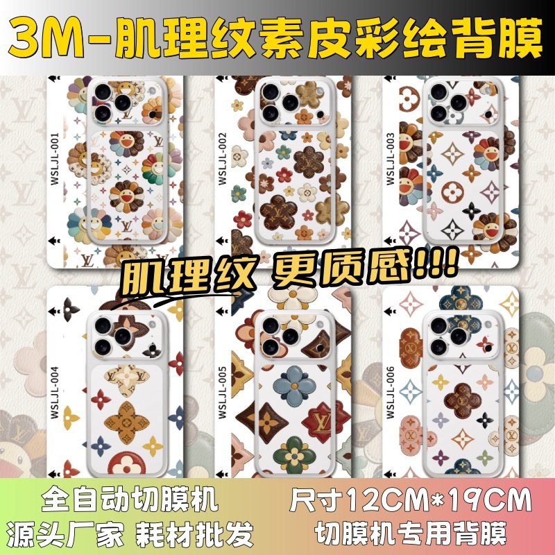 【3M肌理纹老花彩绘】 全自动手机切膜机专用膜 卡通背膜  切膜机切割机耗材拿货 切膜机厂家,3C数码配件,手机贴膜,淘宝优惠券,粉丝福利购,淘宝优惠卷