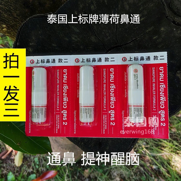 泰国上标薄荷香筒鼻通八仙筒 提神醒脑学生开车清凉薄荷膏鼻吸