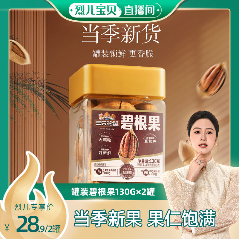 三只松鼠碧根果130g*2罐