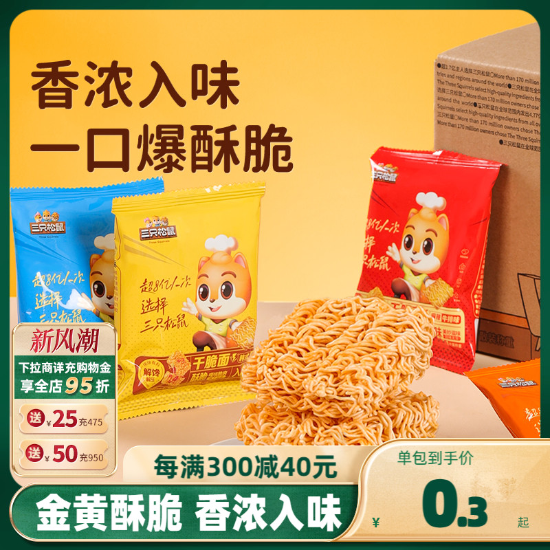 【三只松鼠_干脆面20包】4种混合口味干吃方便面整箱小零食休闲