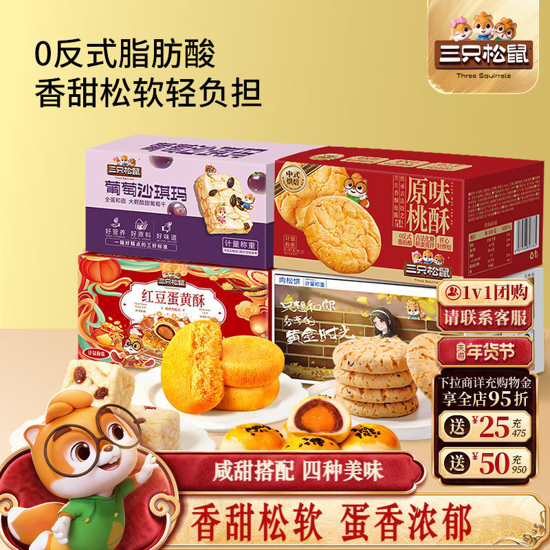 三只松鼠_四箱中式糕点组合装650g营养代早餐沙琪玛肉松饼零食品