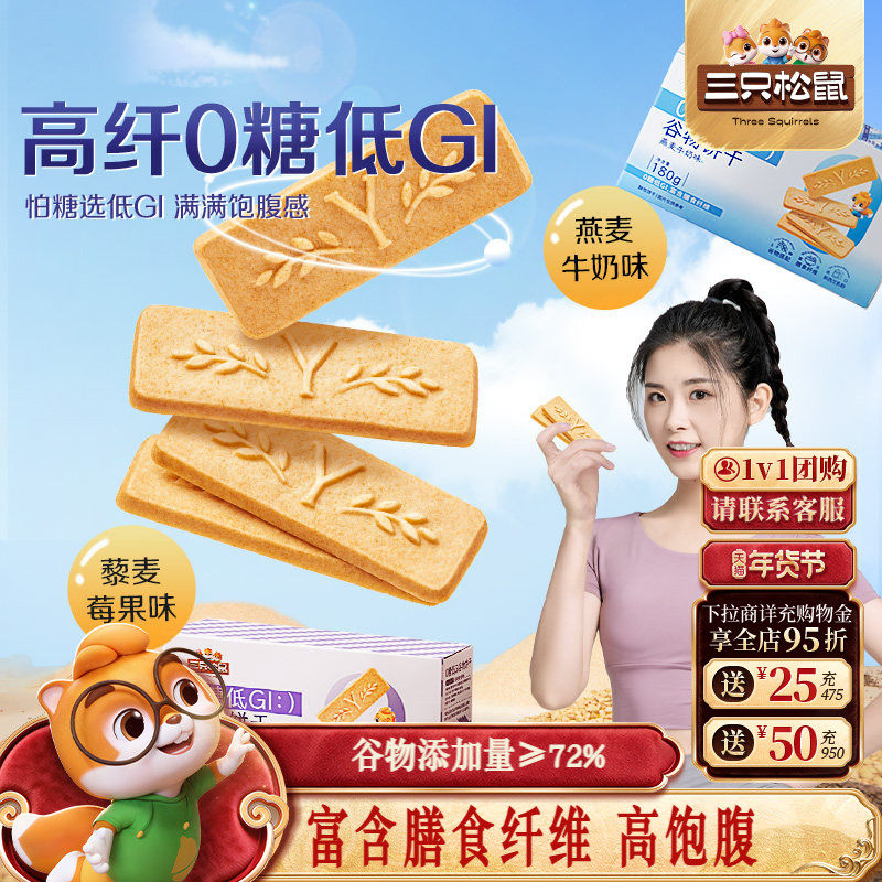 三只松鼠低GI谷物饼干高纤维无糖高饱腹粗粮零食代餐顶饿