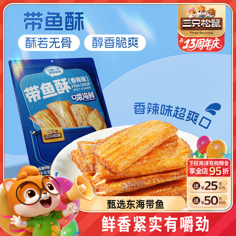 三只松鼠_带鱼酥香辣味