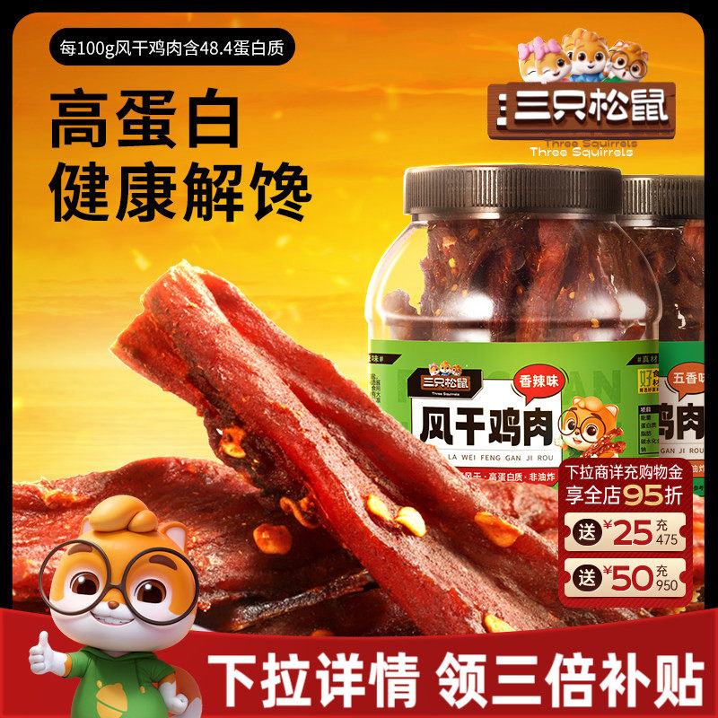 三只松鼠_风干鸡肉条500g熟食鸡胸肉高蛋白耐嚼解馋小吃休闲零食