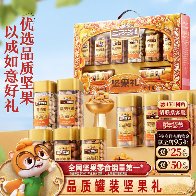三只松鼠年货尊红款1290g/8罐坚果零食大礼包高端健康送礼礼盒