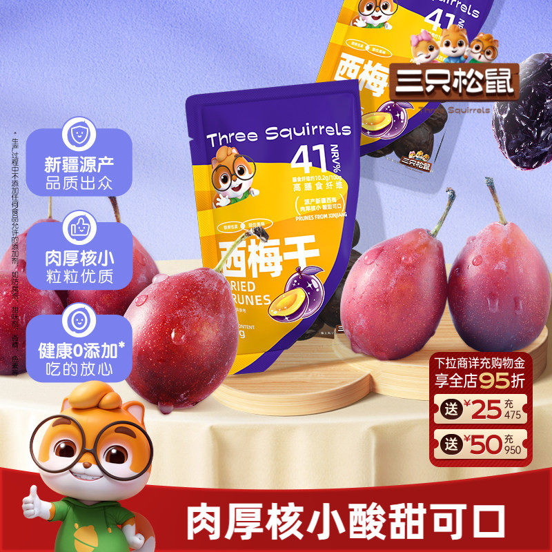 【三只松鼠_无核西梅干】无添加健康孕妇零食智利果干脯蜜饯小吃