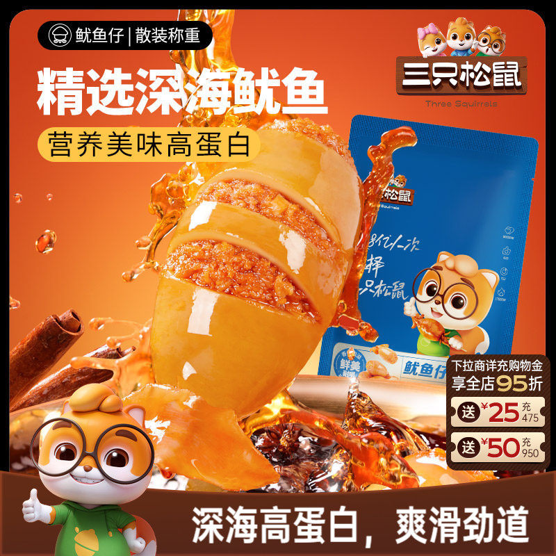 三只松鼠_鱿鱼仔/香辣味即食海味零食海鲜小包装休闲熟食海产小吃