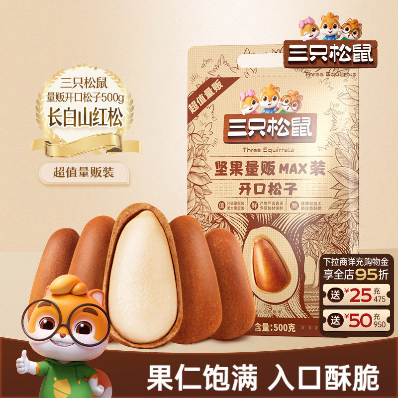三只松鼠量贩东北松子500g开口松子坚果干果炒货健康休闲零食特产