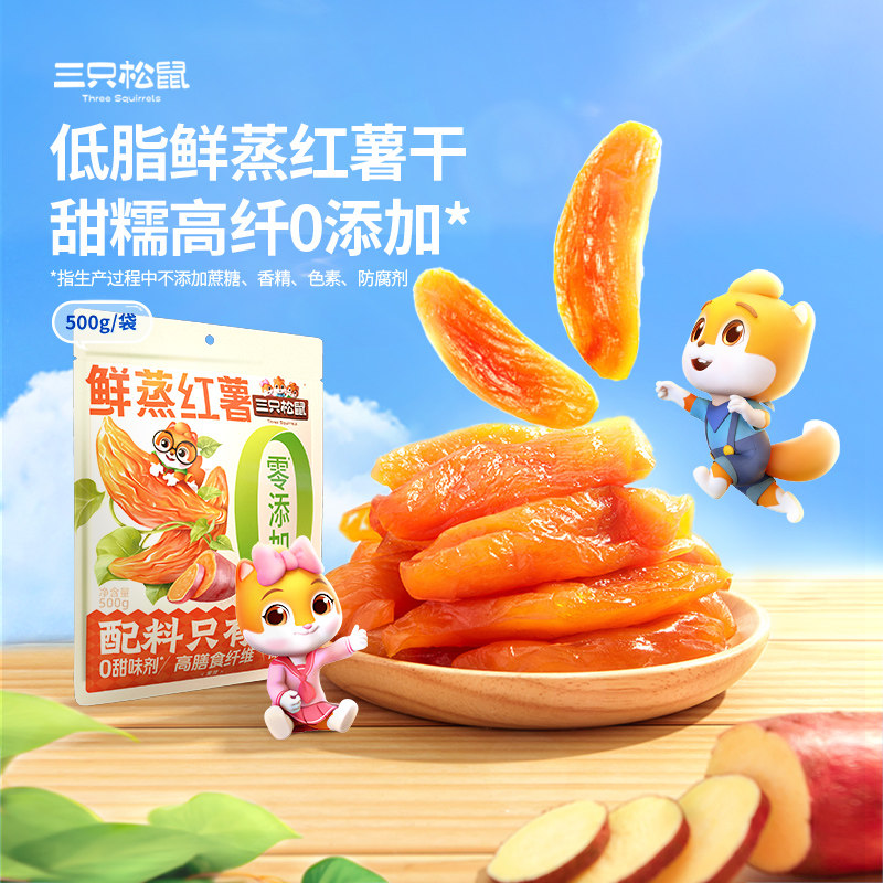 【三只松鼠_红薯干500g】0添加倒蒸红薯地瓜健康早餐低脂零食ss