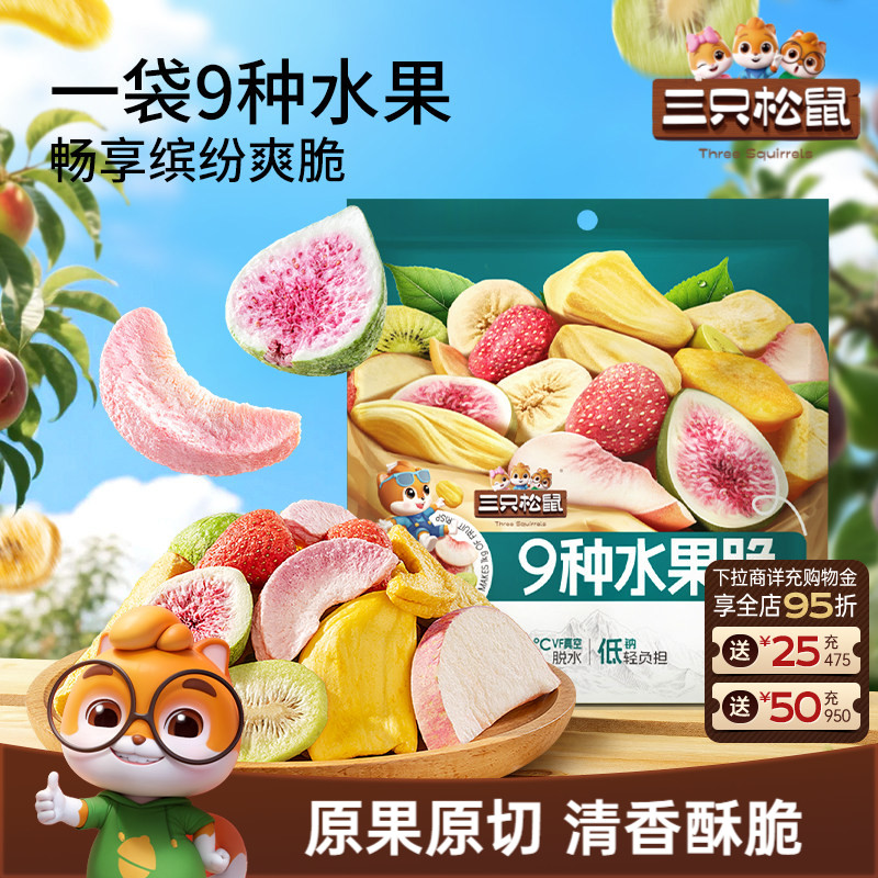 【三只松鼠_每日9种水果脆】冻干草莓无花果芒果干酸甜办公室零食