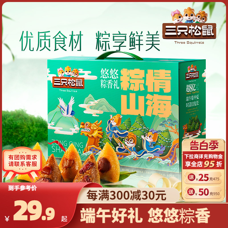 【三只松鼠_粽情山海/悠悠粽香礼/800g】嘉兴粽子特产端午送礼