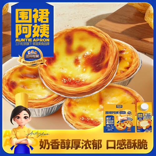 围裙阿姨葡式蛋挞三只松鼠