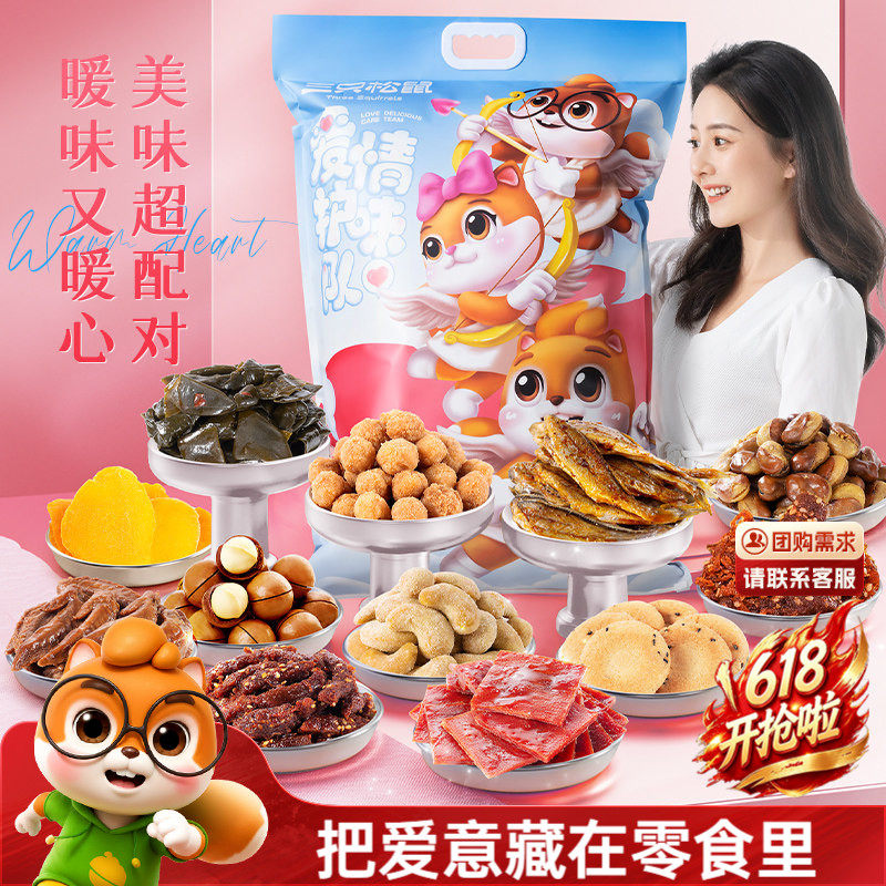 三只松鼠情侣巨型零食大礼包解馋小吃休闲夜宵节日送女友礼物礼盒