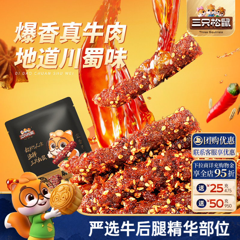 三只松鼠_麻辣牛肉蜀香牛肉高蛋白真牛肉熟食肉干休闲零食小吃
