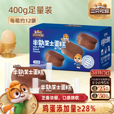 三只松鼠_半熟芝士蛋糕400g/箱