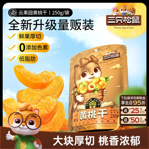 三只松鼠黄桃干果脯水果干