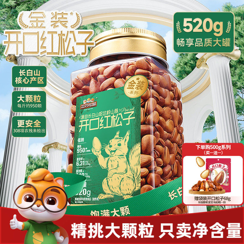 三只松鼠金装长白山开口红松子520g虎皮松子罐装大颗坚果休闲零食