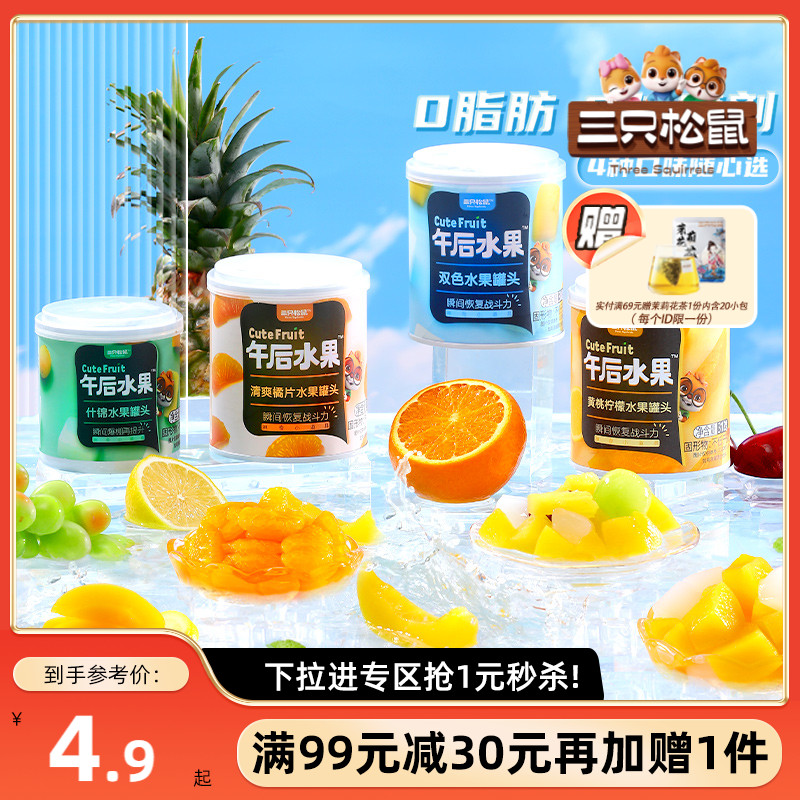 【满99减30】三只松鼠_双色水果罐头300g休闲零食果肉夏季
