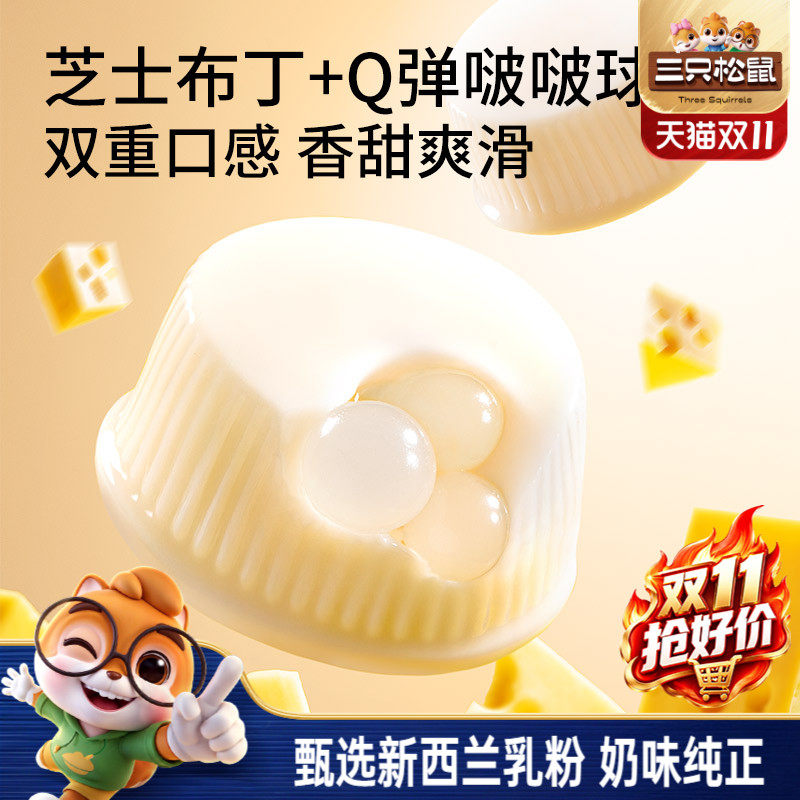 【三只松鼠芝士牛奶啵啵布丁球】甜品儿童休闲零食小吃点心果冻ms