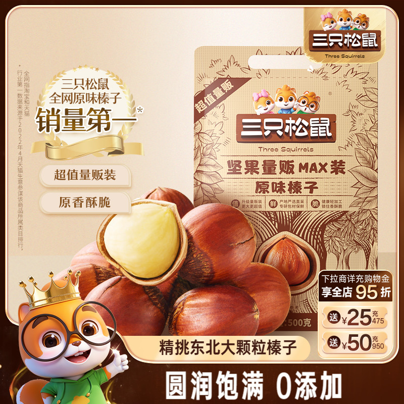 三只松鼠_量贩袋装榛子500g