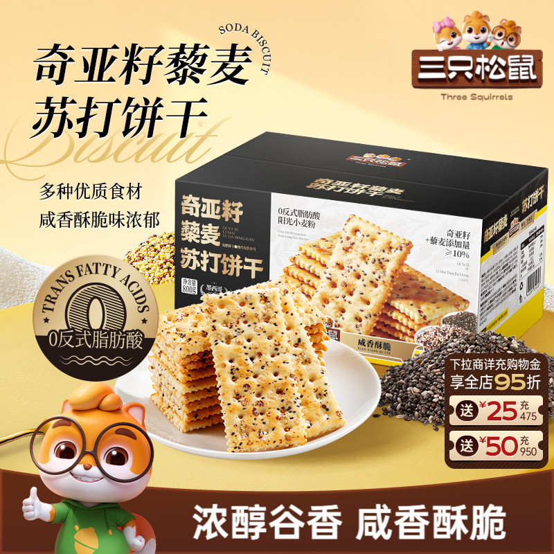 三只松鼠奇亚籽三色藜麦苏打饼干800g酥脆饼干整箱休闲解馋小零食