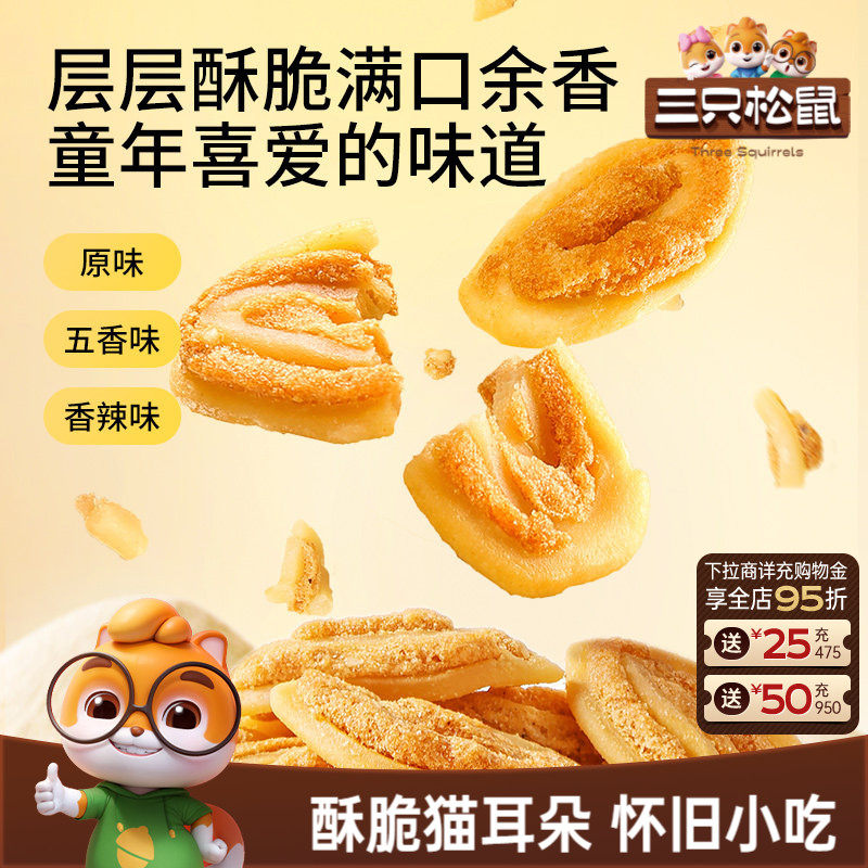 三只松鼠猫耳朵500g混合味童年酥脆怀旧网红爆款休闲夜宵零食