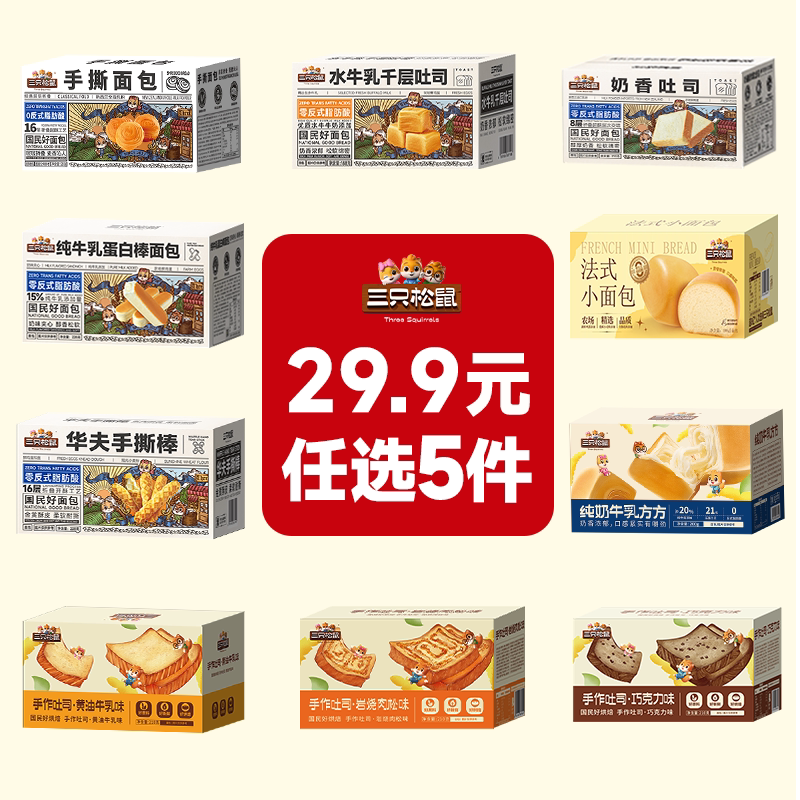 任选5件！三只松鼠吐司面包糕点合集
