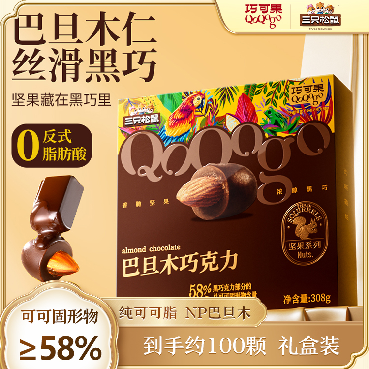 纯可可脂【三只松鼠_巴旦木巧克力308g】黑巧坚果儿童零食扁桃仁