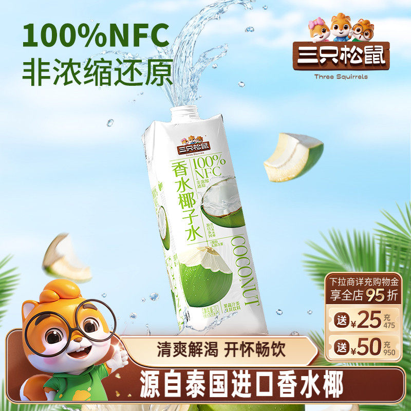 三只松鼠_100%NFC香水椰子水
