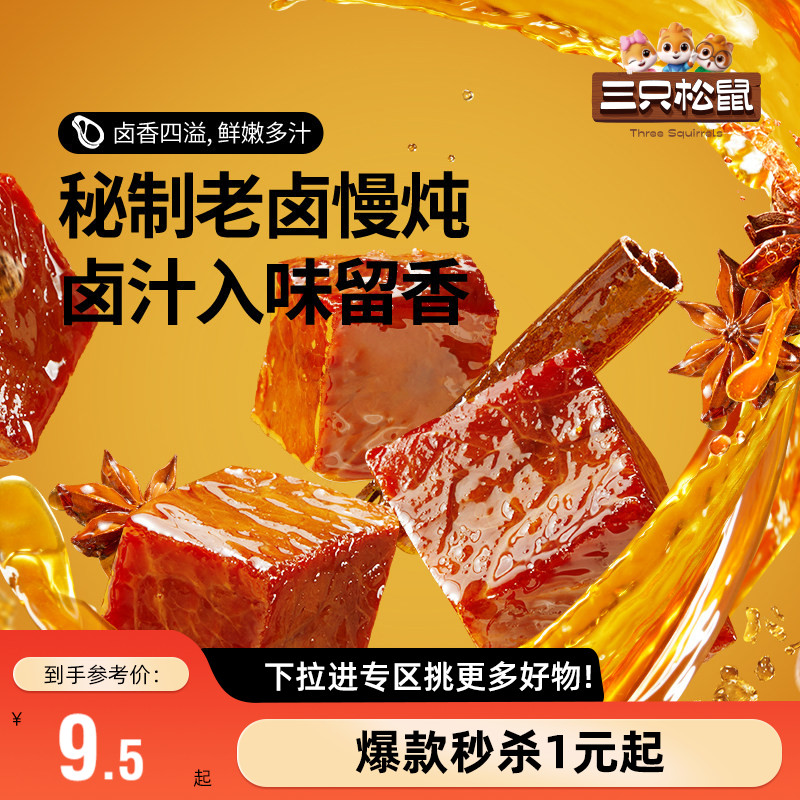【满99减30】三只松鼠_香卤牛肉五香味60g零食小包香辣牛肉干小吃