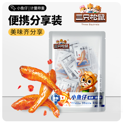 约50小包！三只松鼠香辣小鱼仔