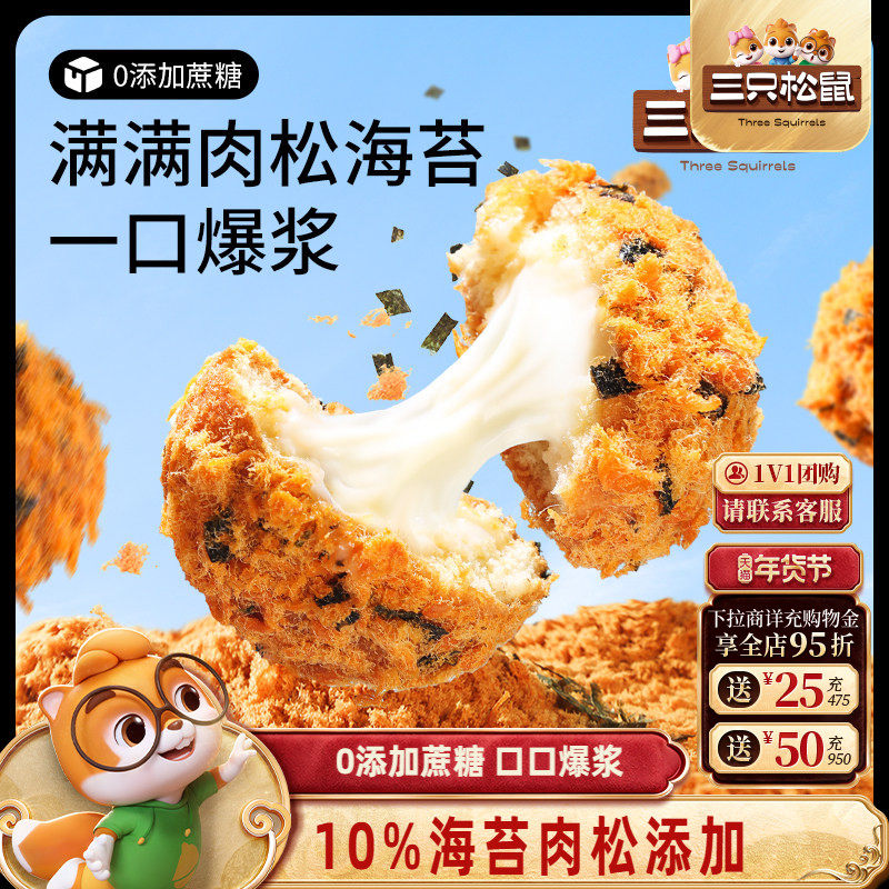 三只松鼠_爆浆肉松小贝240g 全麦0蔗糖夹心面包零食代餐,零食/坚果/特产,夹心面包,淘宝优惠券,粉丝福利购,淘宝优惠卷