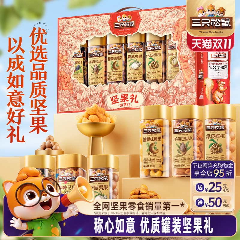 三只松鼠坚果礼盒罐装