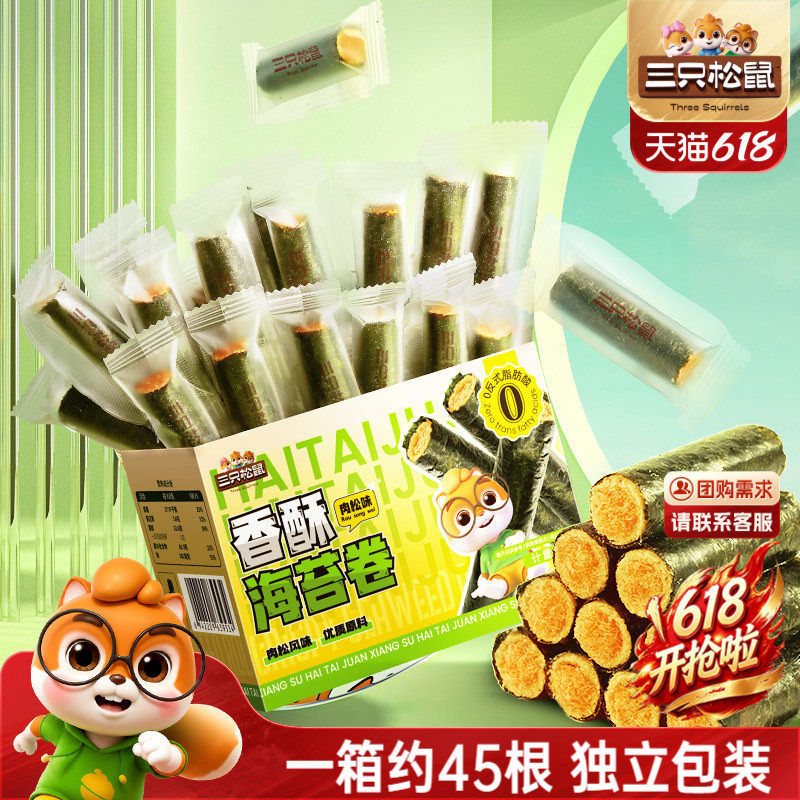 三只松鼠肉松海苔卷约45根箱装夹心海苔海味蛋卷日常休闲健康零食