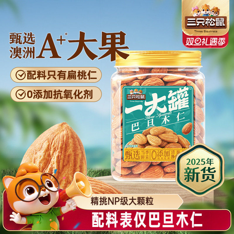 三只松鼠_量贩巴旦木仁500gNP扁桃仁罐装大颗粒坚果零食干果健康