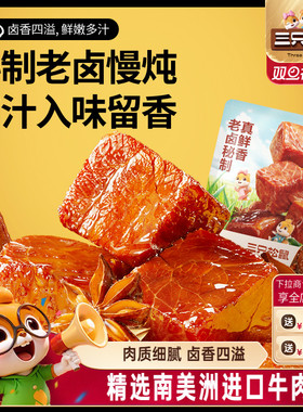 三只松鼠_香卤牛肉酱卤牛肉干零食原切熟食肉脯黑椒即食休闲小吃