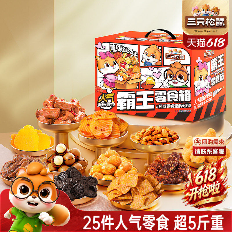 三只松鼠霸王零食箱2557g