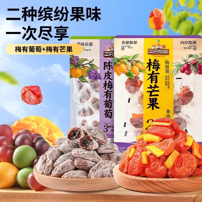 三只松鼠_陈皮梅有葡萄果脯蜜饯梅子芒果干话梅解馋零食送礼ss