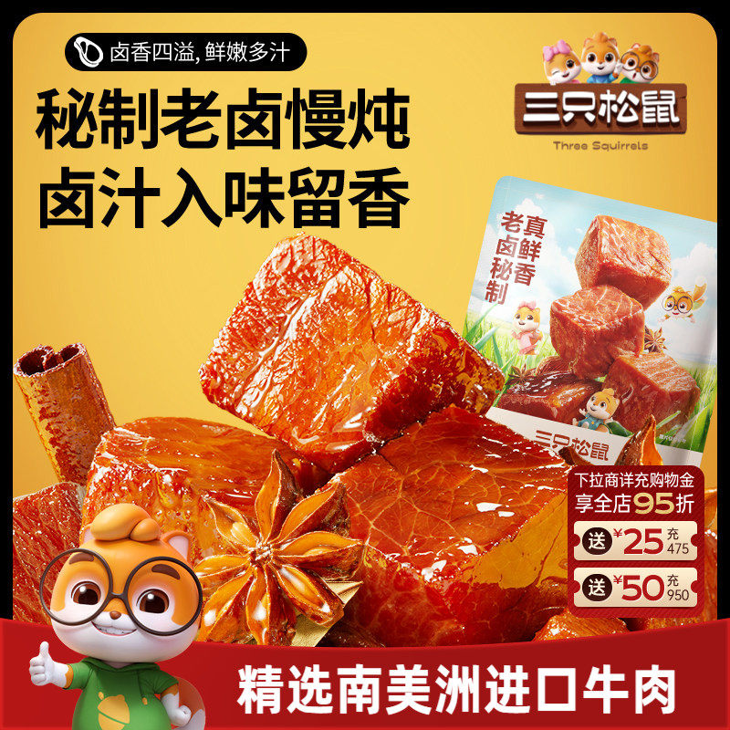 三只松鼠_香卤牛肉酱卤牛肉干零食原切熟食肉脯黑椒即食休闲小吃
