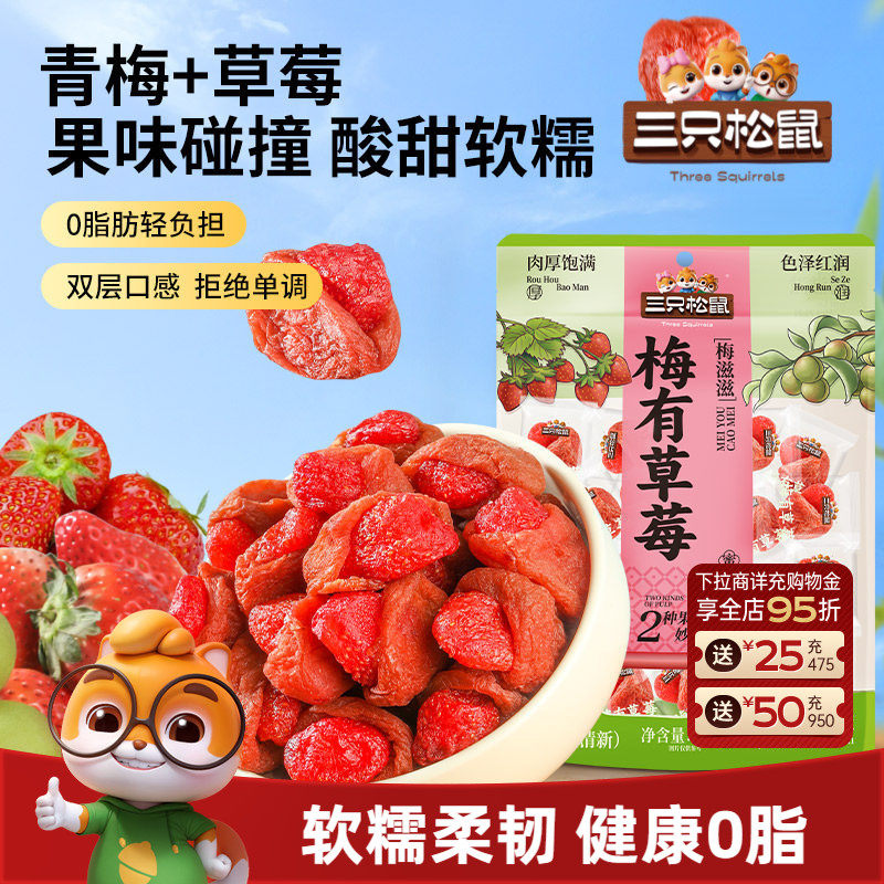 【三只松鼠_梅有草莓100g】青梅草莓干果脯蜜饯梅子酸甜儿童零食