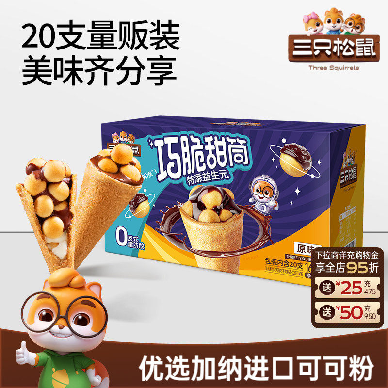 三只松鼠_巧脆甜筒160g夹心饼干巧克力益生元脆脆杯儿童零食小吃