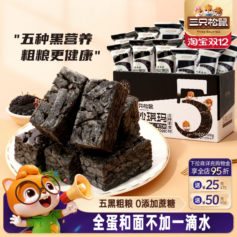 三只松鼠五黑沙琪玛500g