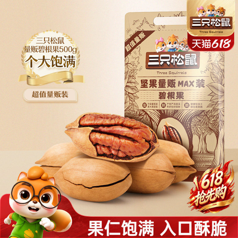 三只松鼠_量贩碧根果500g袋装大颗粒坚果干果仁炒货休闲健康零食