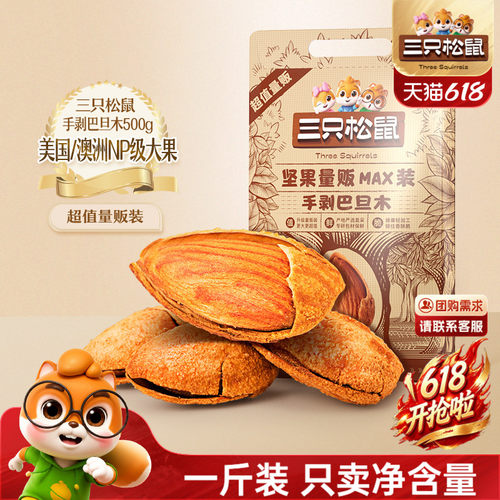三只松鼠_量贩手剥巴旦木500g