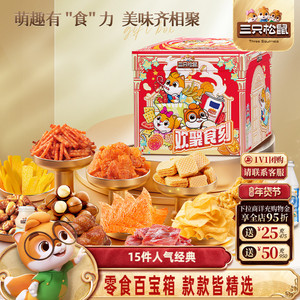三只松鼠欢聚食刻零食礼1873g/15袋