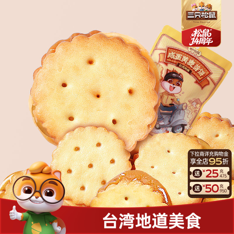 三只松鼠咸蛋黄麦芽饼108g网红台式风味夹心饼干