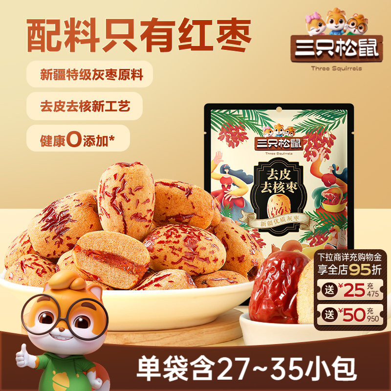 三只松鼠_去皮去核枣120g新疆特产红枣特级灰枣原料无核儿童零食