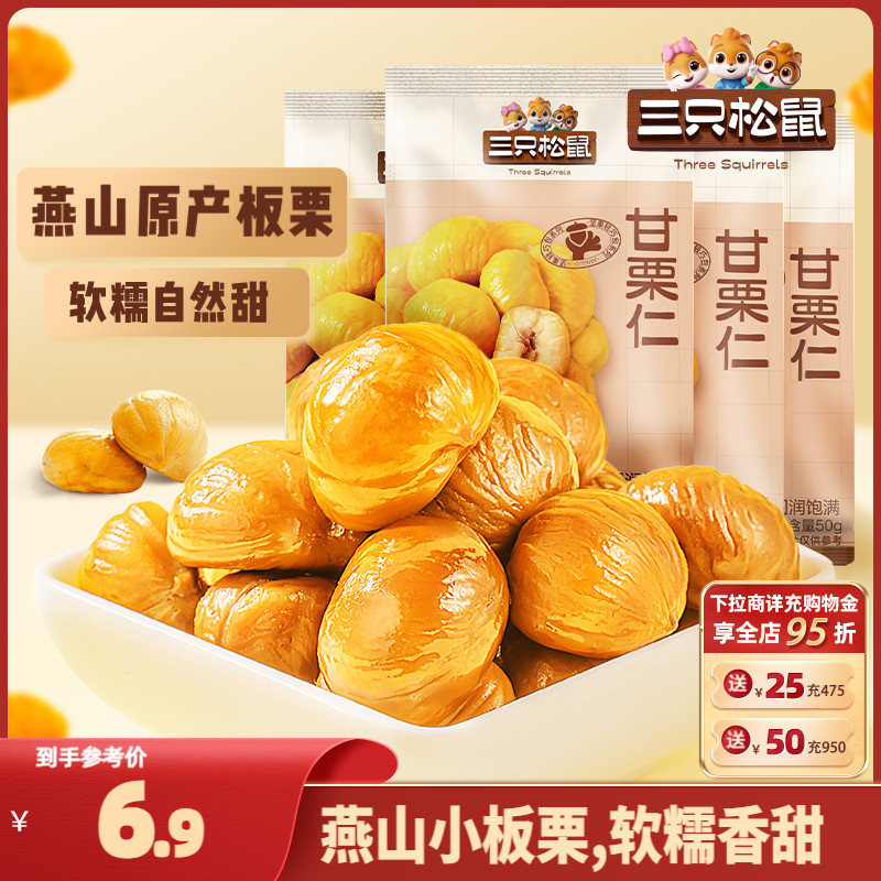 【三只松鼠_小甘栗仁50g】迁西原产板栗仁即食油栗仁零食去皮栗子