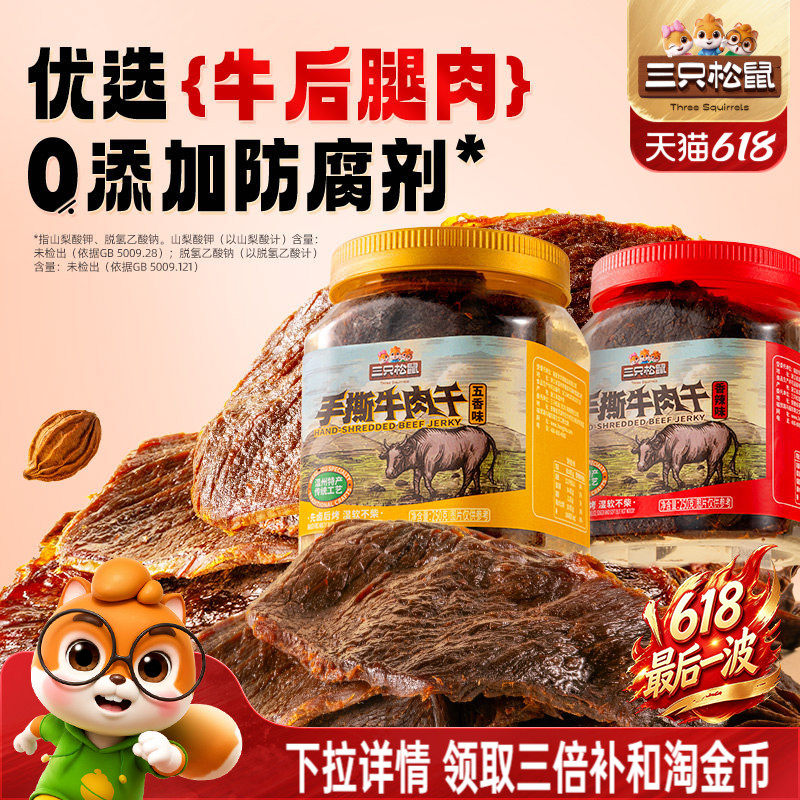 三只松鼠_手撕牛肉干香辣五香原切大片肉脯特产熟食零食罐装小吃